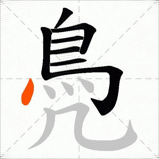 鳧