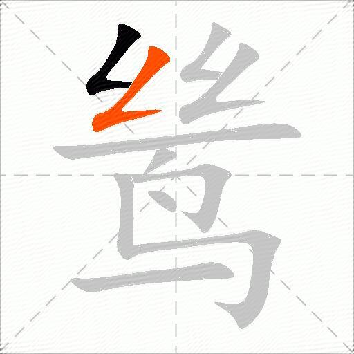 鸶