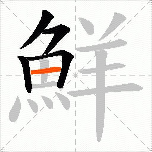 鮮