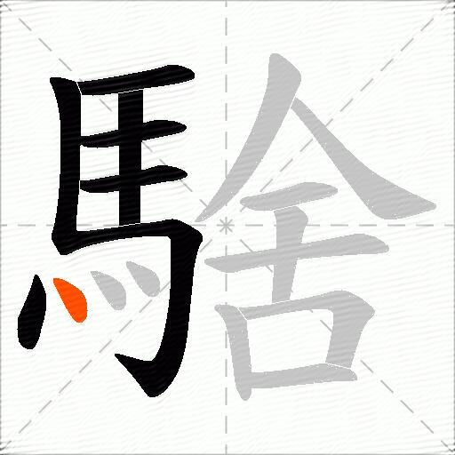 騇