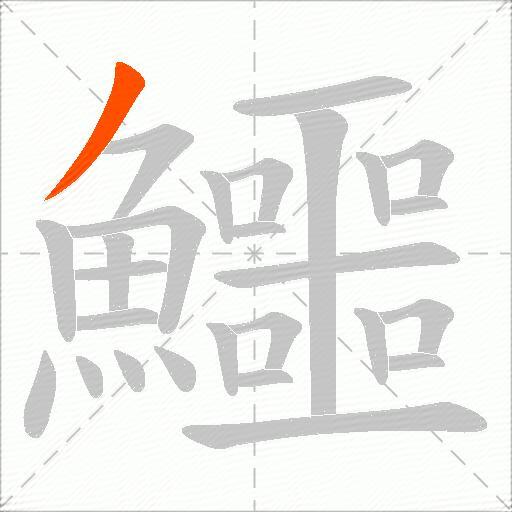 鱷