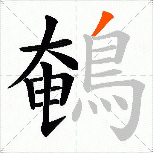 鵪