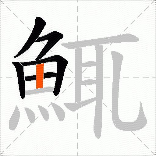 鮿