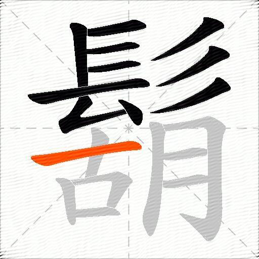 鬍
