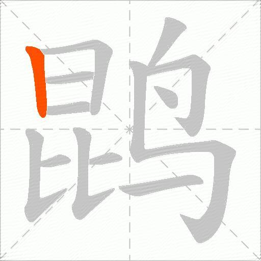 鹍