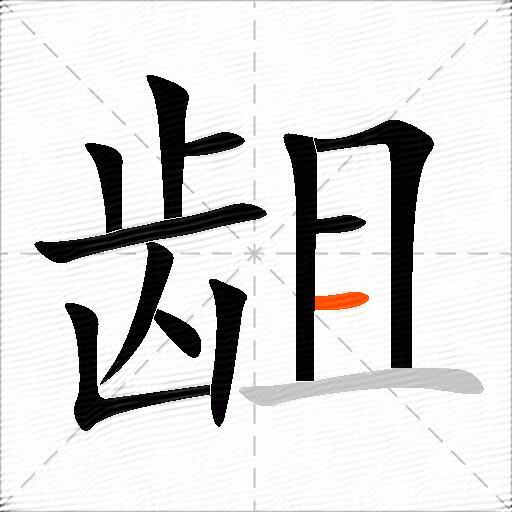 龃