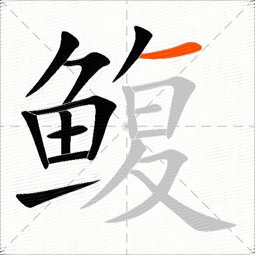 鳆