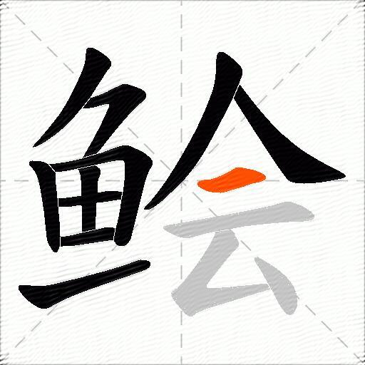 鲙