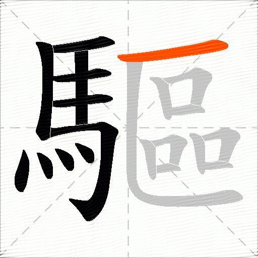 驅