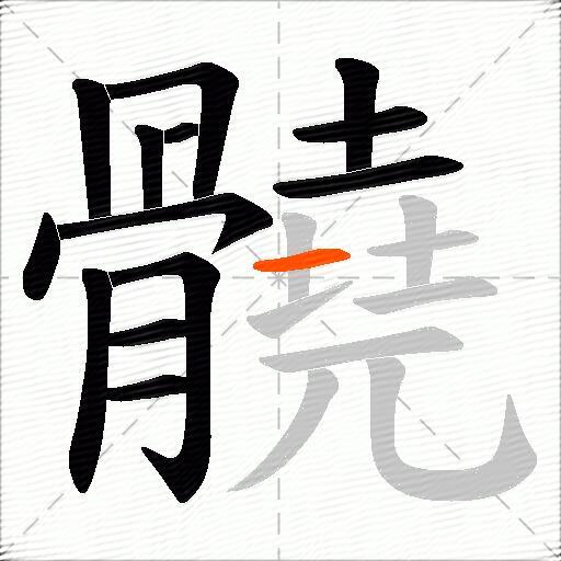 髐