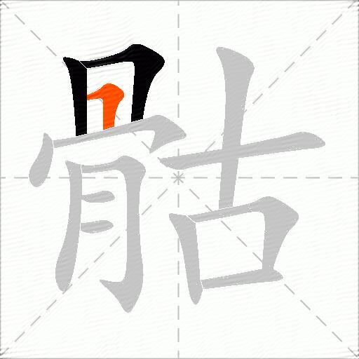骷