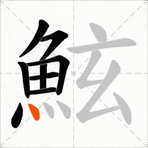 鮌