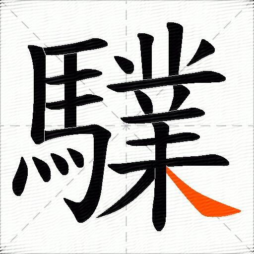 驜