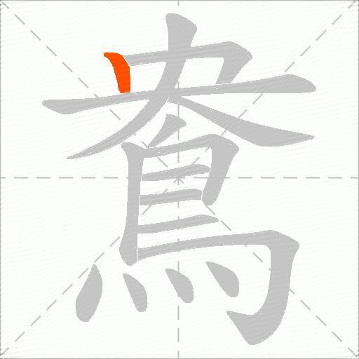鴦