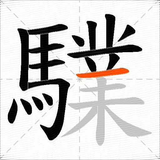 驜