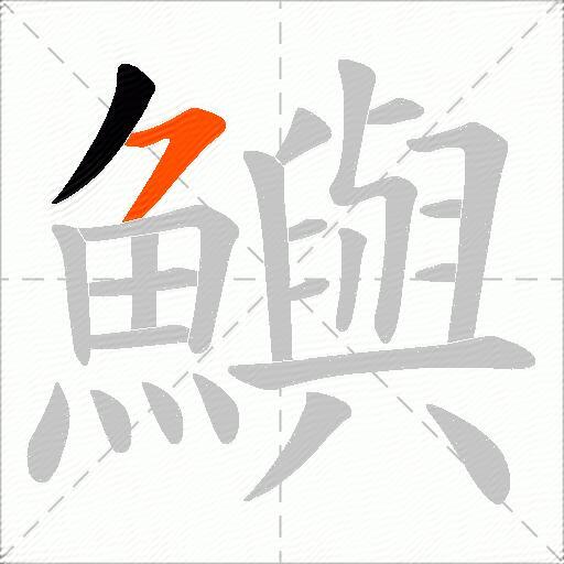 鱮