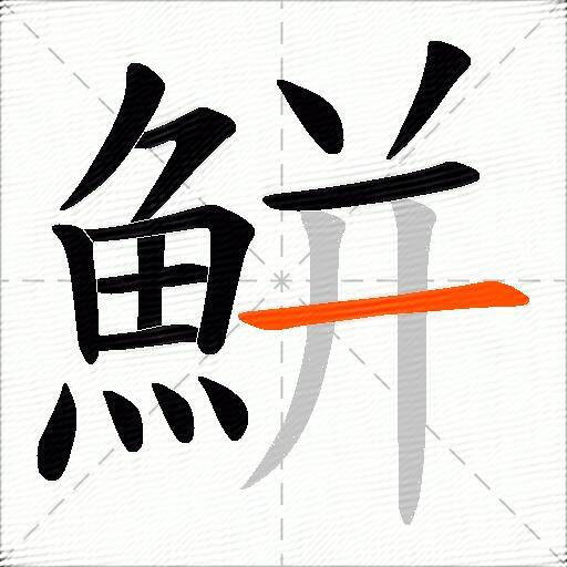 鮩