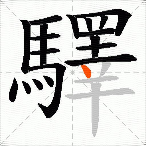 驛