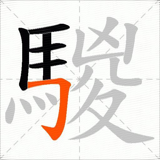 騣