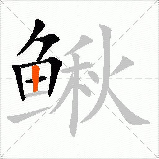 鳅