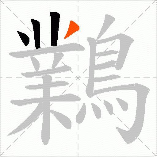鸈