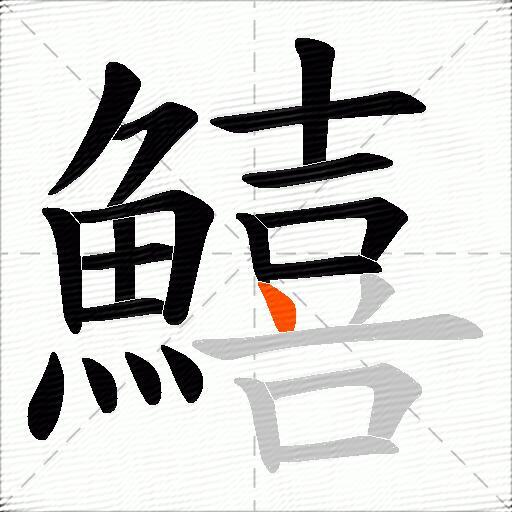 鱚