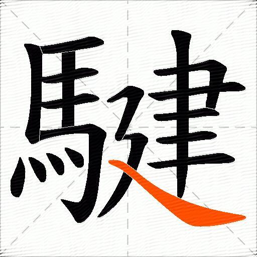 騝