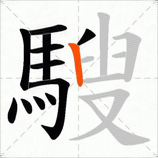 騪