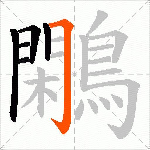 鷴
