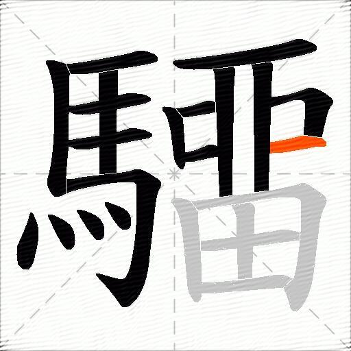 驑