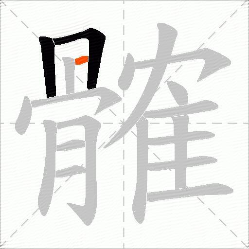 髉