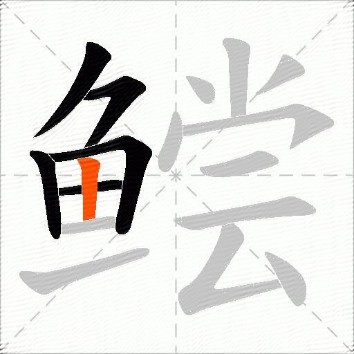 鲿