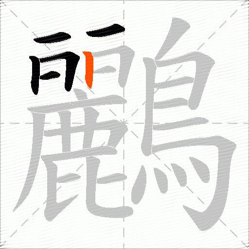鸝