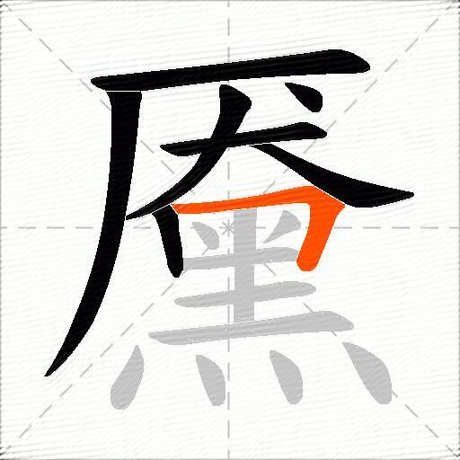 黡