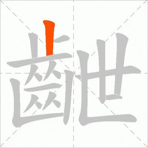 齛