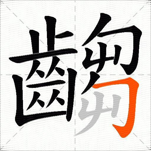 齺