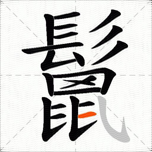 鬛