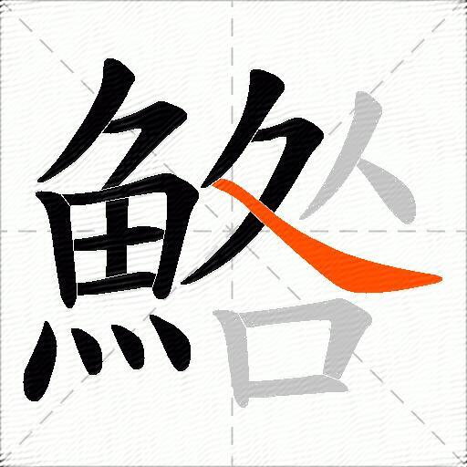 鯦