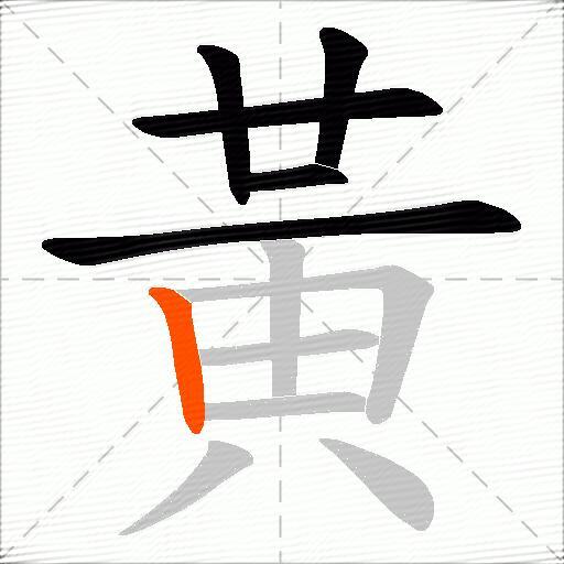 黃