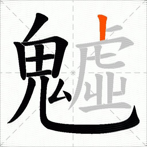 魖