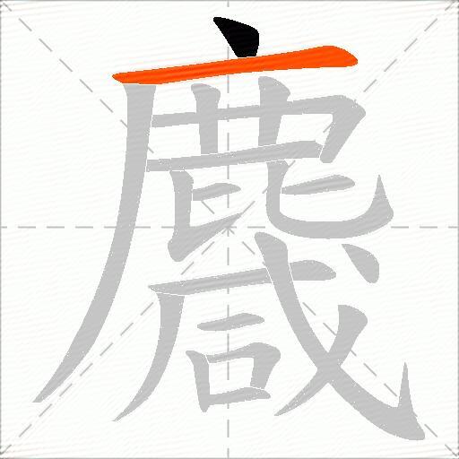 麙