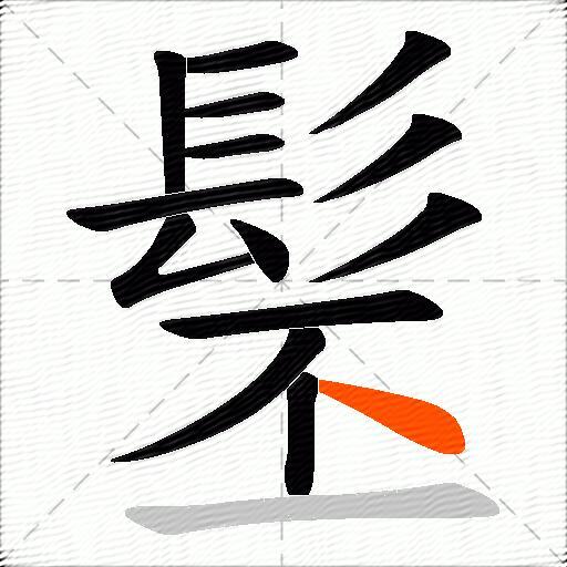髬