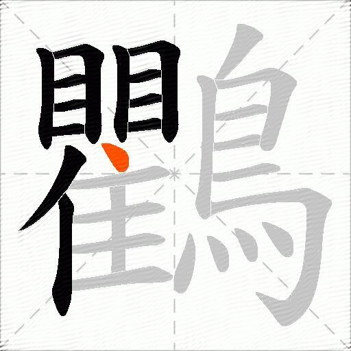 鸜