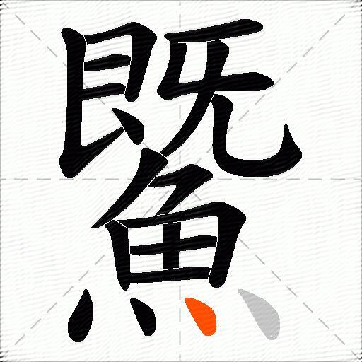 鱀