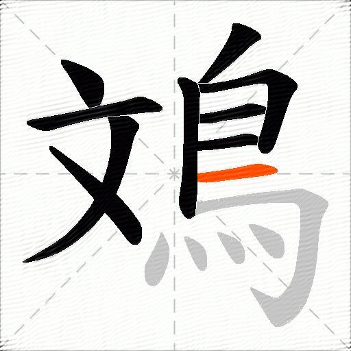 鳼