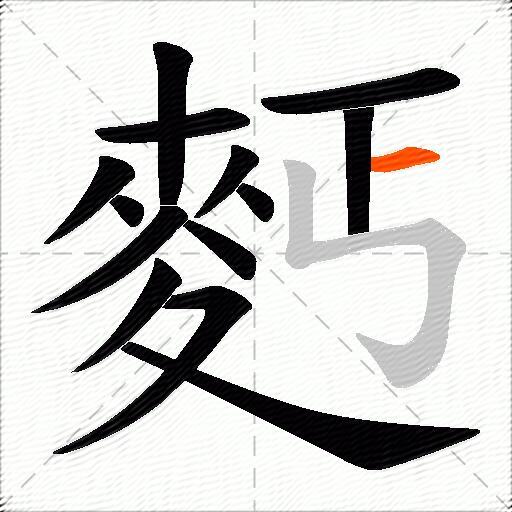 麫