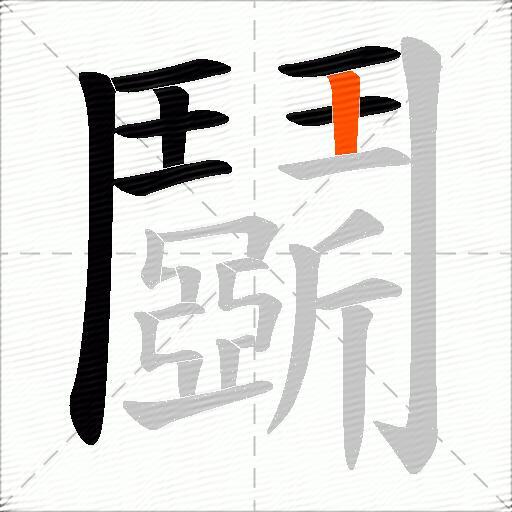鬬