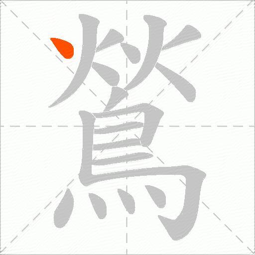 鶑