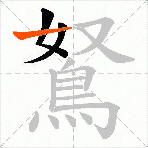 鴑