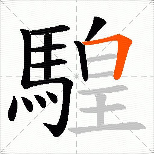 騜
